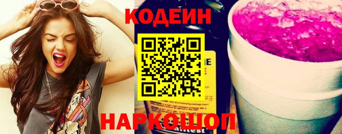 Кодеин Purple Drank Тула